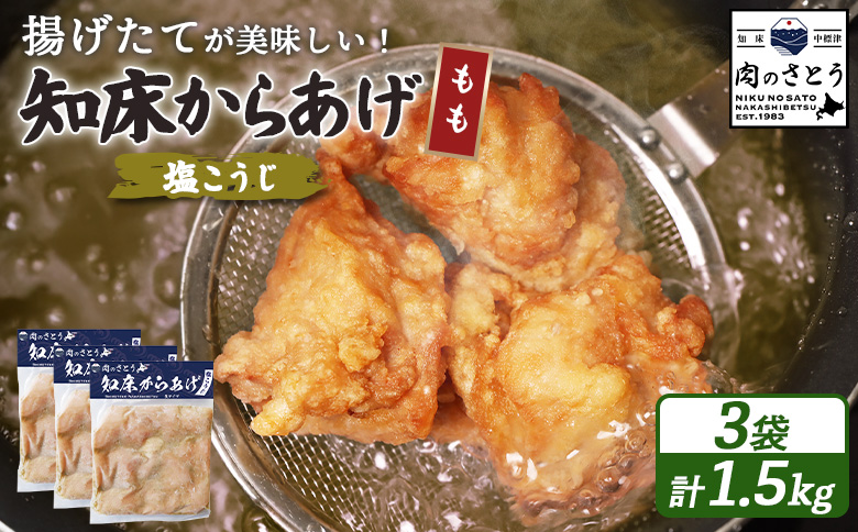 【揚げるタイプ】知床からあげ【塩こうじ】 もも1.5ｋg（500g×3パック）【35066】