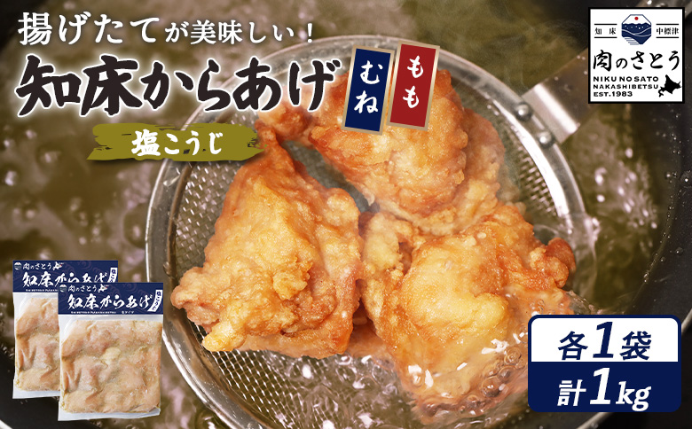 【揚げるタイプ】知床からあげ【塩こうじ】1kg（もも500g・むね500g）【35069】