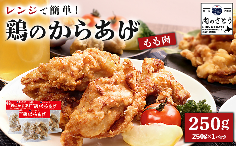 【レンジで簡単】鶏のからあげ もも肉250g（250g×1パック）【3504601】