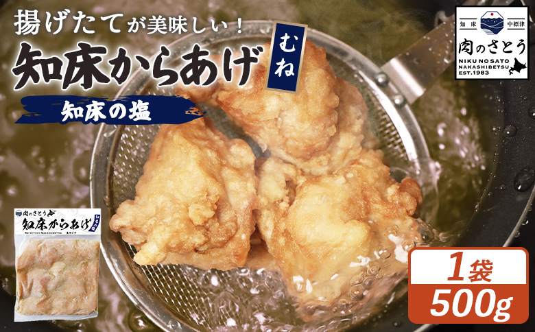 【揚げるタイプ】知床からあげ【知床の塩】 むね500g（500g×1パック）【35048】
