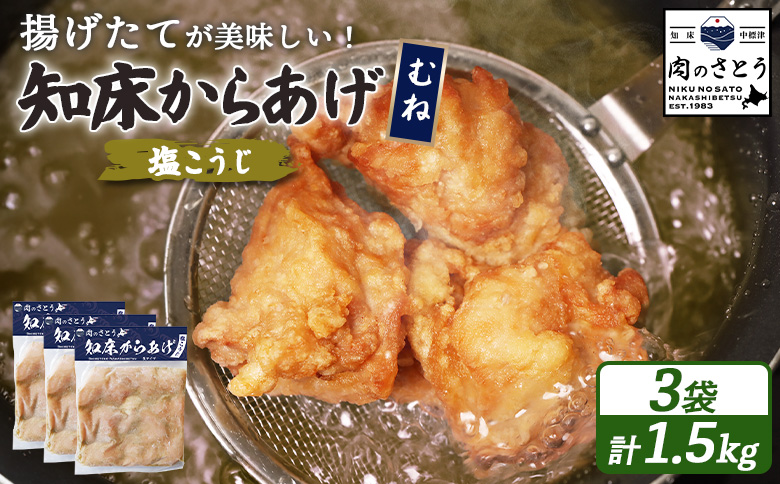 【揚げるタイプ】知床からあげ【塩こうじ】 むね1.5ｋg（500g×3パック）【35067】