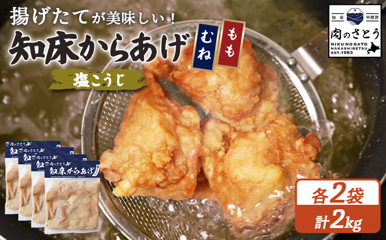 【揚げるタイプ】知床からあげ【塩こうじ】2kg（もも500g・むね500g）各２パック【35070】