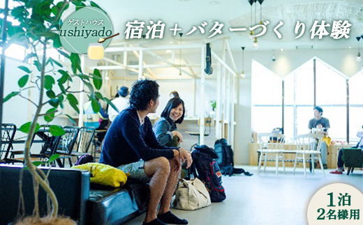 ゲストハウスushiyado宿泊券＋バターづくり体験（1泊2名様用）【4700301】
