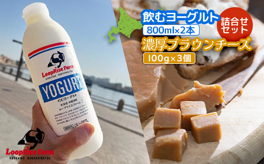 飲むヨーグルト(800ml×2本) 濃厚ブランチーズ(100g)3個詰合せセット北海道中標津町『ループライズファーム』【49006】