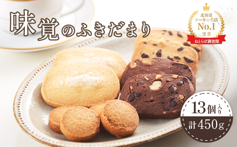 【Google口コミ星4.9の洋菓子店】【特選ギフト】味覚のふきだまり　" 13個入り" 計450g【52003】