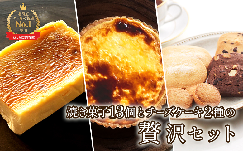 【Google口コミ星4.9の洋菓子店】【贅沢セット】なかしべつ人気の焼き菓子13個とチーズケーキ２種類の贅沢セット 計935g【52005】