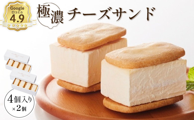 【Google口コミ星4.9の洋菓子店】べつかい 極濃チーズサンド 4個入り×2個【52010】