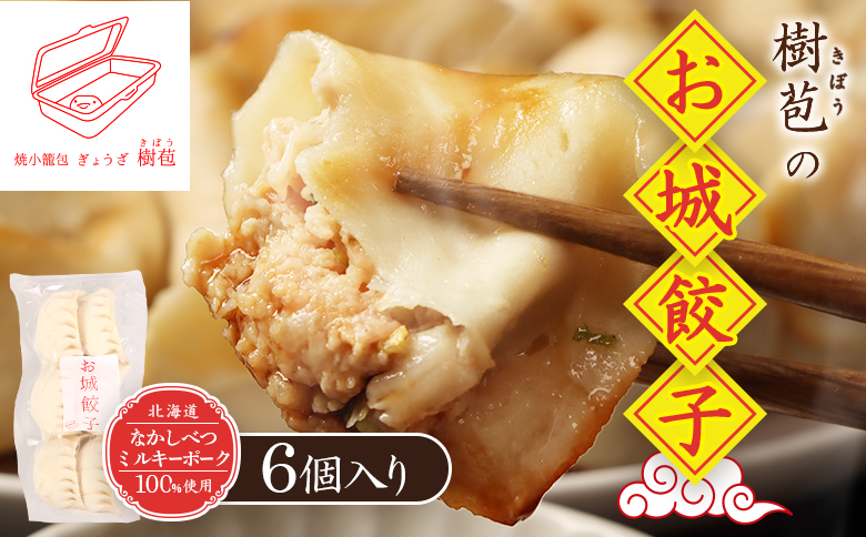 【なかしべつミルキーポーク100％使用】 樹苞 お城餃子6個（約1.5人前）【5300301】 6個