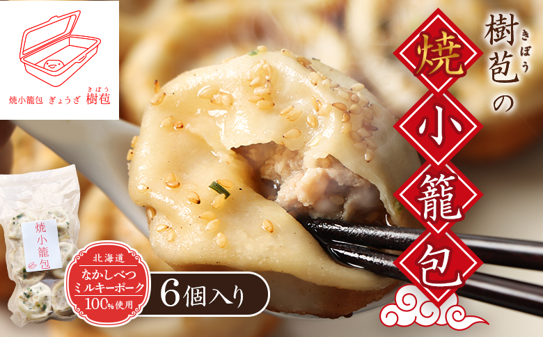 【なかしべつミルキーポーク100％使用】 樹苞 焼小籠包6個（約1.5人前）【5300701】 6個