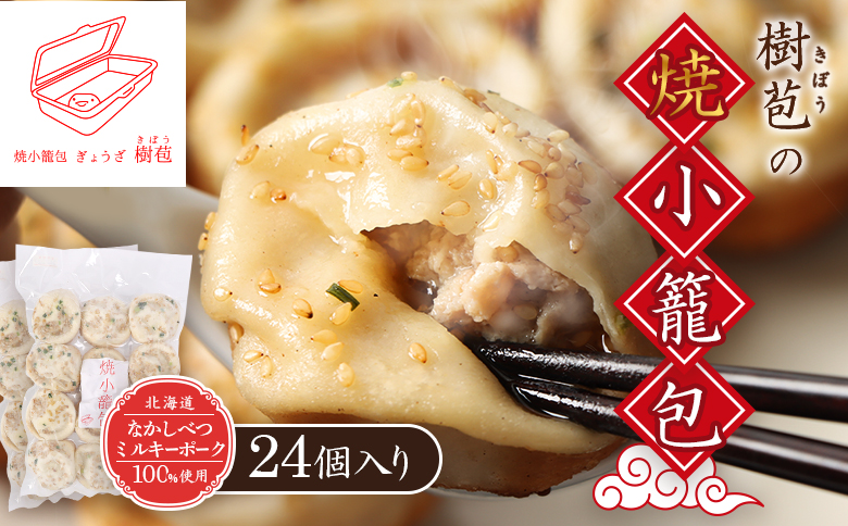 【なかしべつミルキーポーク100％使用】 樹苞 焼小籠包24個（約6人前）【5300901】 24個