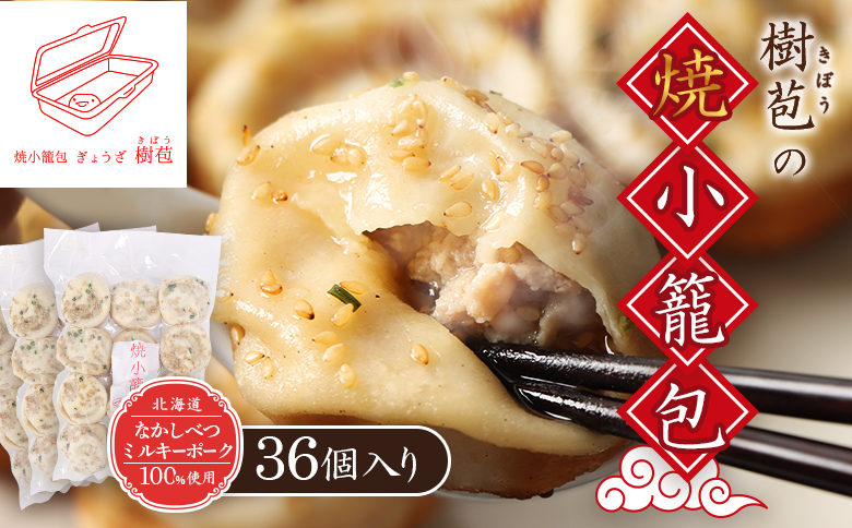 【なかしべつミルキーポーク100％使用】 樹苞 焼小籠包36個（約9人前）【5301001】 36個
