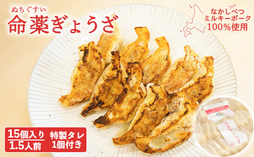 【なかしべつミルキーポーク100％使用】 樹苞 命薬ぎょうざ15個（約1.5人前）【5301101】 15個