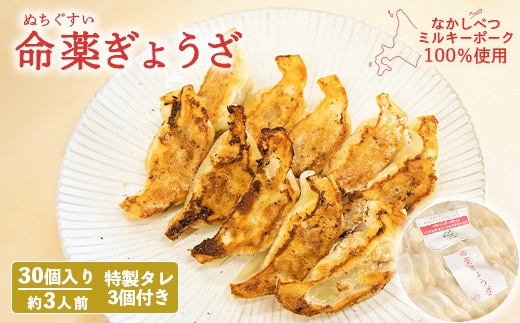 【なかしべつミルキーポーク100％使用】 樹苞 命薬ぎょうざ30個（約3人前）【5301201】 30個