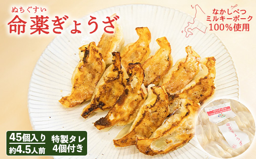【なかしべつミルキーポーク100％使用】 樹苞 命薬ぎょうざ45個（約4.5人前）【5301301】 45個