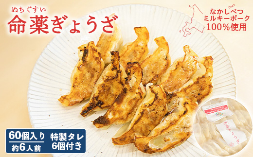 【なかしべつミルキーポーク100％使用】 樹苞 命薬ぎょうざ60個（約6人前）【5301401】 60個