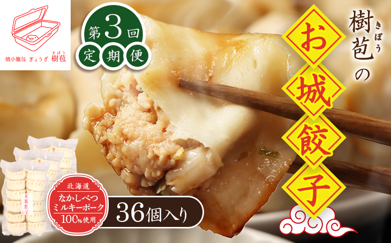 【定期便：3回】【なかしべつミルキーポーク100％使用】 樹苞 お城餃子36個（約9人前）【53015】 【定期便：3回】36個