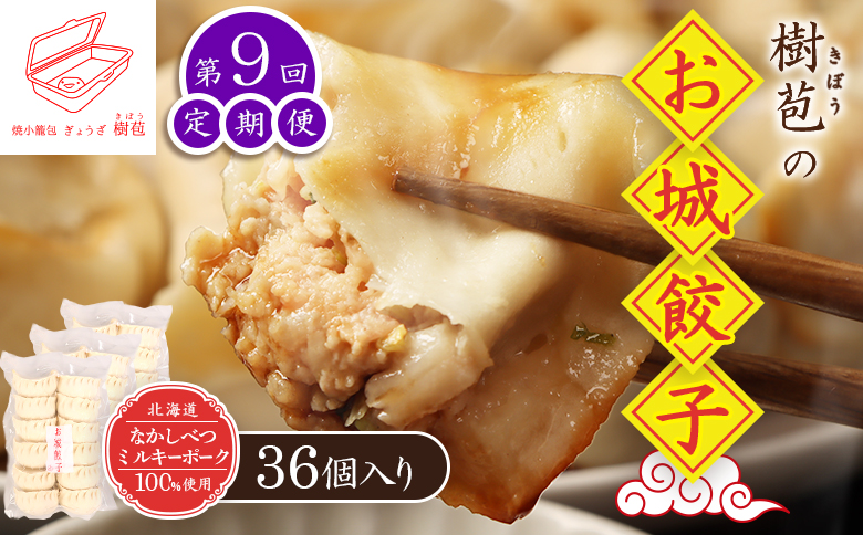 【定期便：9回】【なかしべつミルキーポーク100％使用】 樹苞 お城餃子36個（約9人前）【53017】 【定期便：9回】36個