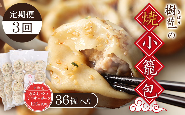 【定期便：3回】【なかしべつミルキーポーク100％使用】 樹苞 焼小籠包36個（約9人前）【53018】 【定期便：3回】36個