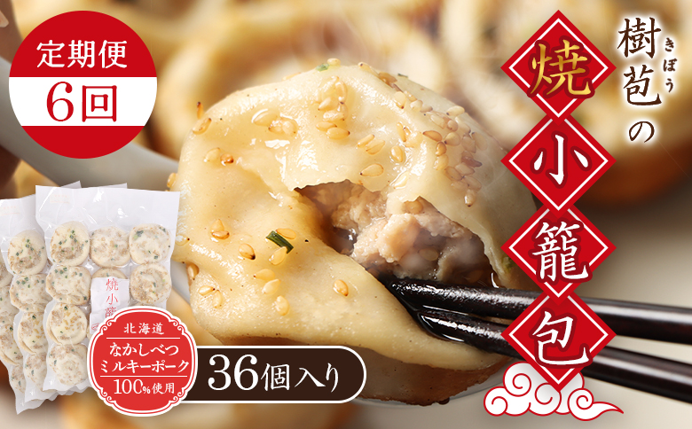 【定期便：6回】【なかしべつミルキーポーク100％使用】 樹苞 焼小籠包36個（約9人前）【53019】 【定期便：6回】36個