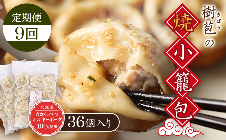 【定期便：9回】【なかしべつミルキーポーク100％使用】 樹苞 焼小籠包36個（約9人前）【53020】 【定期便：9回】36個