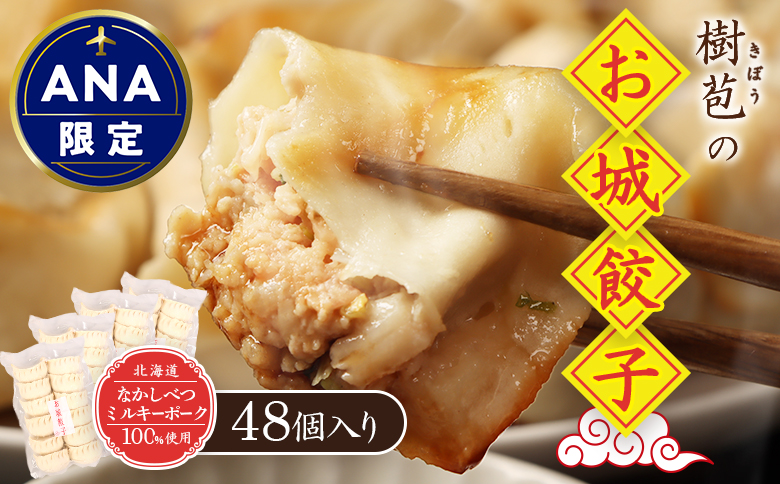 【ANA限定】【なかしべつミルキーポーク100％使用】 樹苞 お城餃子48個（約12人前）【53021】