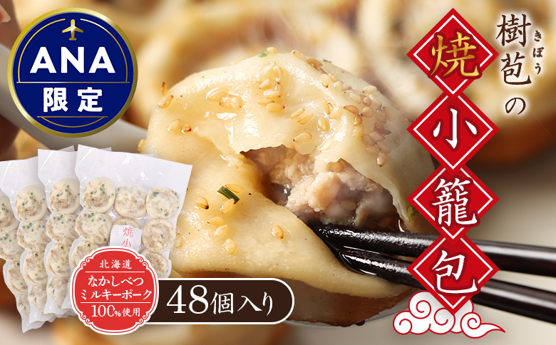 【ANA限定】【なかしべつミルキーポーク100％使用】 樹苞 焼小籠包48個（約12人前）【53022】
