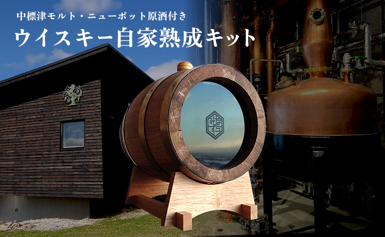 ★TWSC2025金賞受賞★ウイスキー自家熟成キット with 中標津モルト・ニューポット原酒【5400401】
