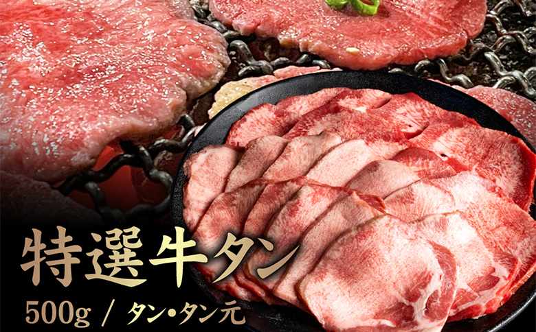 特選牛タン タン元500g【57017】