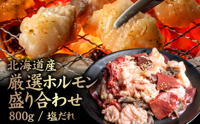 北海道産 厳選ホルモン盛り合わせ800g　塩だれ【57003】