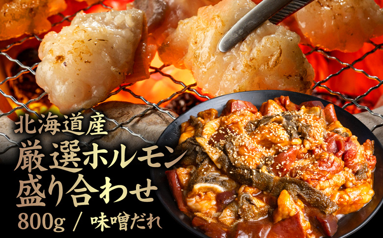 北海道産 厳選ホルモン盛り合わせ800g　味噌タレ【57004】