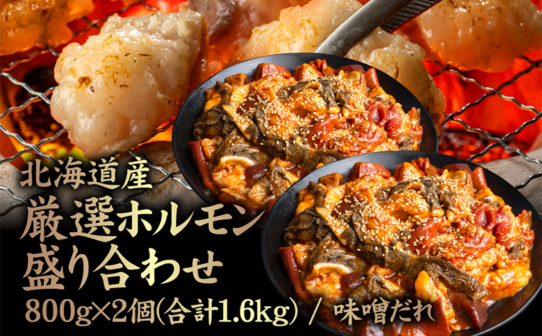 北海道産 厳選ホルモン盛り合わせ800g×2個(合計1.6kg)　味噌タレ【57006】