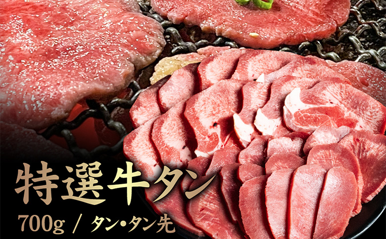 特選牛タン タン中・タン先700g【57016】