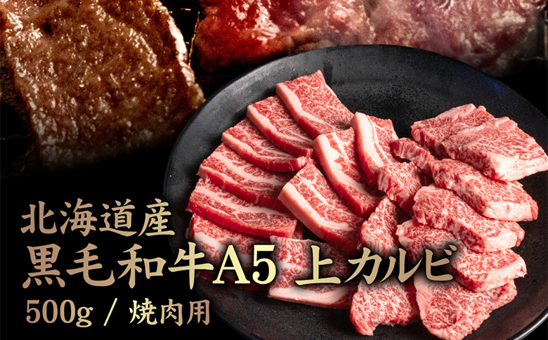 北海道産 黒毛和牛 A5 上カルビ 500g 焼肉用【57014】