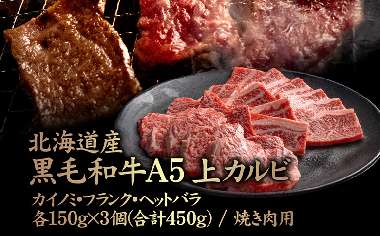 北海道産 黒毛和牛 A5 上カルビ  カイノミ・フランク・ヘットバラ各150g×3個(合計450g) 焼き肉用【57007】
