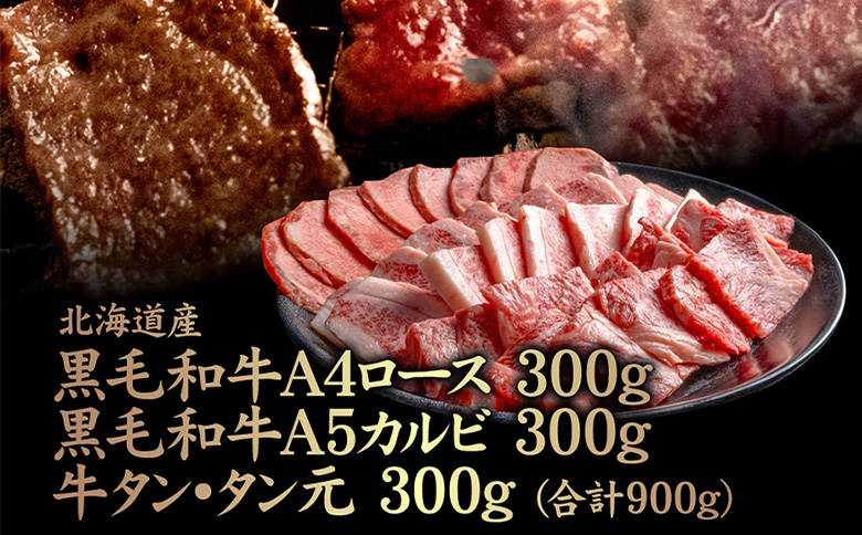 北海道産黒毛和牛A4 ロース 300g・黒毛和牛A5 カルビ 300g・牛タン タン元300g(合計900g)【57009】