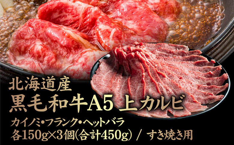 北海道産 黒毛和牛 A5 上カルビ  カイノミ・フランク・ヘットバラ各150g×3個(合計450g) すき焼き用【57008】