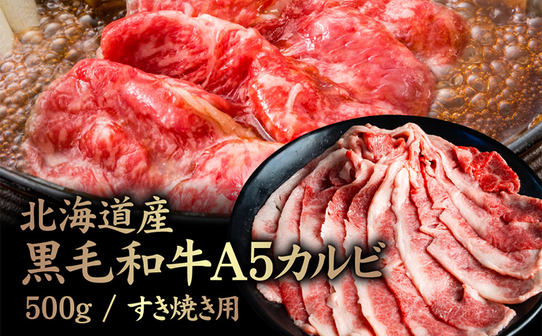 北海道産 黒毛和牛 A5 カルビ 500g すき焼き用【57012】