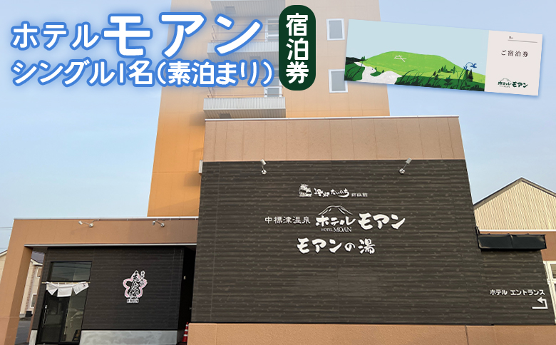 ホテルモアン　宿泊券　シングル1名（素泊まり）【6800101】