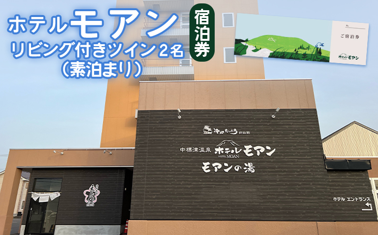 ホテルモアン　宿泊券　リビング付きのツイン2名（素泊まり）【6800302】