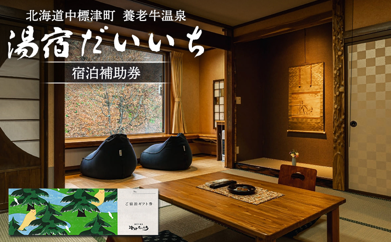 湯宿だいいち 宿泊補助券 30,000円分【63003】