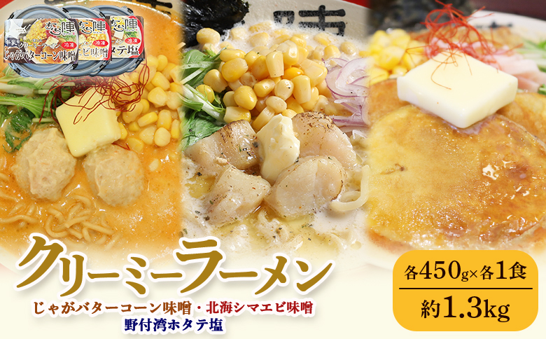 クリーミーラーメン ( じゃがバターコーン味噌 ・ 北海シマエビ味噌 ・ 野付湾ホタテ塩 ) 各450g×各1食 約1.3kg 「あら陣」中標津本店で人気のラーメン【6100401】