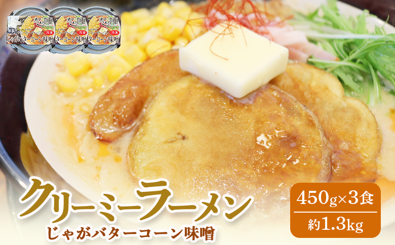 クリーミーラーメン(じゃがバターコーン味噌) 450g × 3食 約1.3kg 「あら陣」中標津本店で人気のラーメン【6100501】