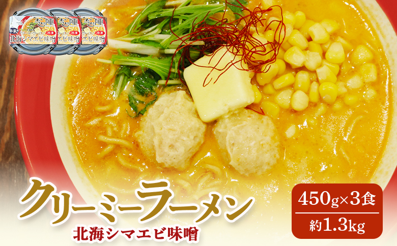 クリーミーラーメン(北海シマエビ味噌) 450g × 3食 約1.3kg  「あら陣」中標津本店で人気のラーメン【6100601】