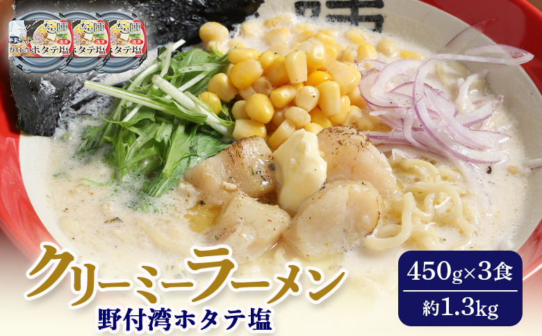 クリーミーラーメン(野付湾ホタテ塩) 450g × 3食 約1.3kg 「あら陣」中標津本店で人気のラーメン【6100701】