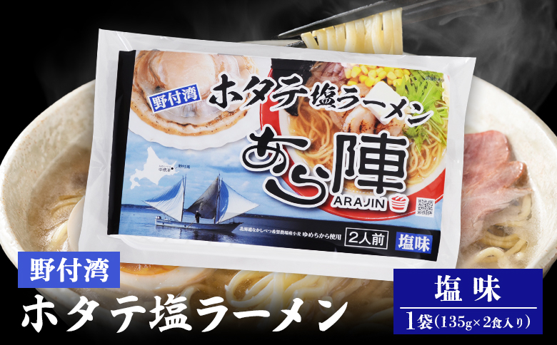 野付湾ホタテ塩ラーメン （塩味 135g×2食入り）×1袋【6100901】