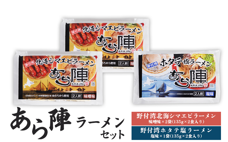 あら陣ラーメンセット( 野付湾北海シマエビラーメン 味噌味 276g×2袋 ・ 野付湾ホタテ塩ラーメン 塩味 276g×1袋) 約800g【6101001】