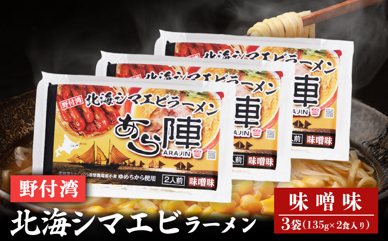 野付湾北海シマエビラーメン （味噌味135g ×2食入り）×3袋 約810g【6101101】