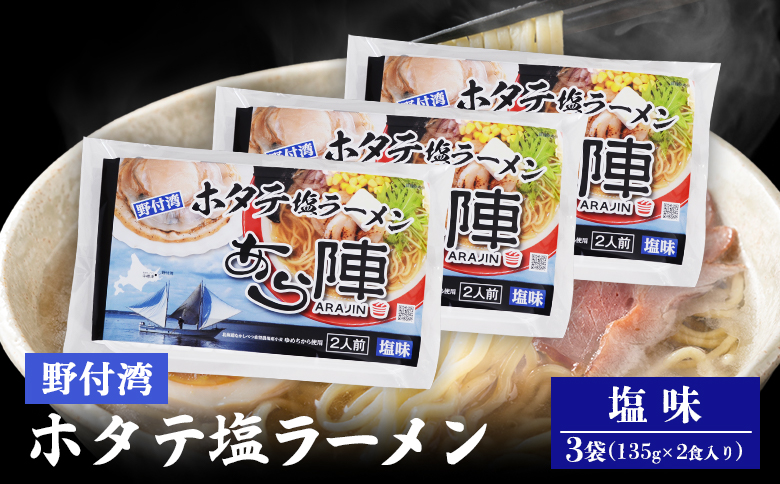 野付湾ホタテ塩ラーメン( 塩味 135g ×2食入り）×3袋 約810g【6101201】