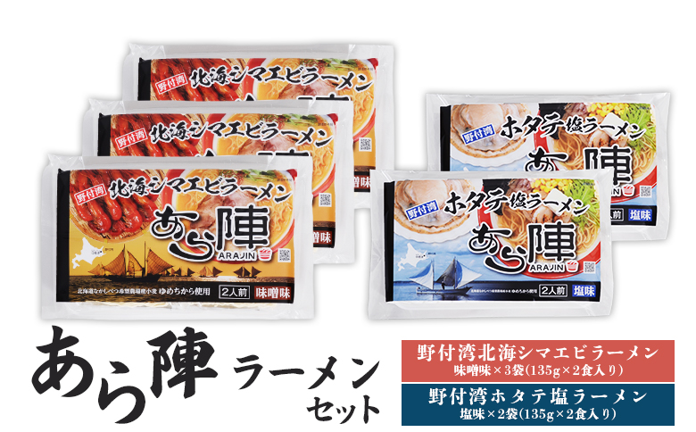 あら陣ラーメンセット( 野付湾北海シマエビラーメン 味噌味 135g×2食入り×3袋 ・ 野付湾ホタテ塩ラーメン 塩味 135g×2食入り×2袋) 約1.35kg【6101301】