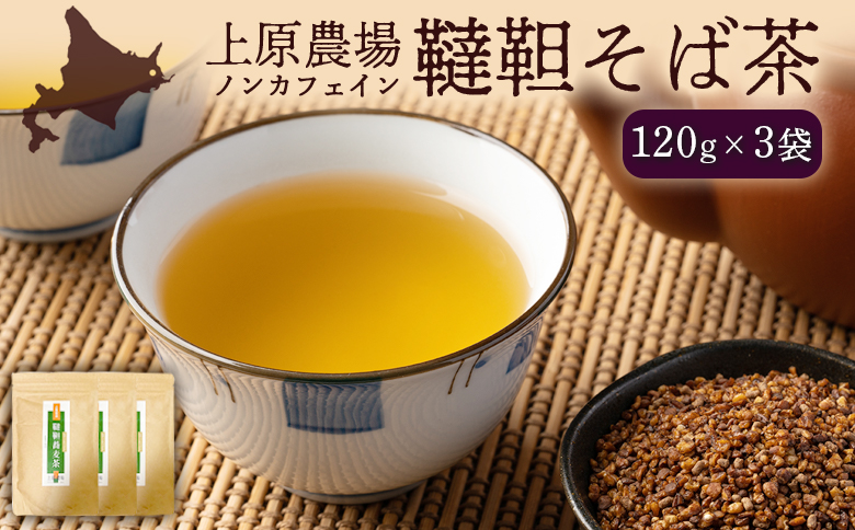 【無農薬栽培】上原農場　韃靼そば茶120g×3袋【66014】